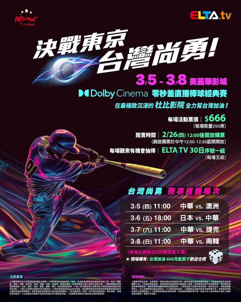 2026 WBC 经典赛美丽华影城杜比影厅零时差直播宣传海报，完整收录中华队东京 4 场预赛赛程、666 元门票票价、限量 250 席与 2 月 26 日开卖等售票资讯。